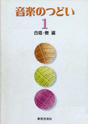 音楽のつどい 1 <合唱・奏編>