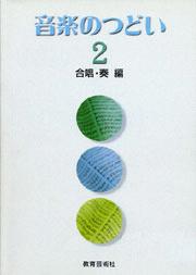 音楽のつどい 2 <合唱・ 奏編>