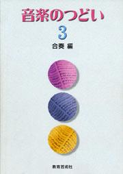 音楽のつどい 3 <合奏編>