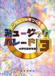 ミュージックパレード(3)