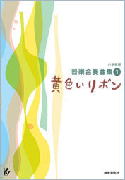 小学校用器楽合奏曲集1 黄色いリボン