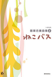 小学校用器楽合奏曲集2 ねこバス