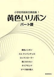 小学校用器楽合奏曲集1 黄色いリボン パート譜
