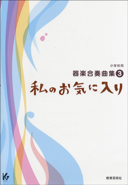 小学校用器楽合奏曲集3 私のお気に入り