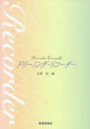 ドリーミング・リコーダー