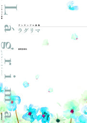アンサンブル曲集 Lagrima ラグリマ
