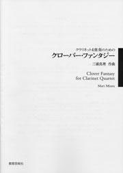 クラリネット4重奏のための クローバー・ファンタジー