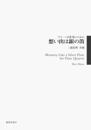 フルート四重奏のための 想い出は銀の笛