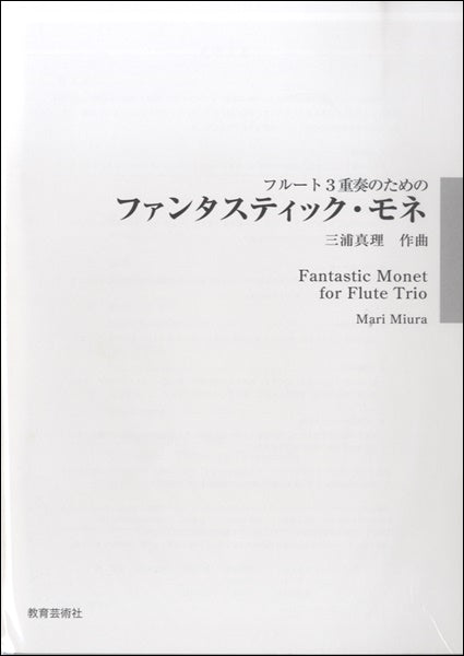 フルート三重奏のための ファンタスティック・モネ