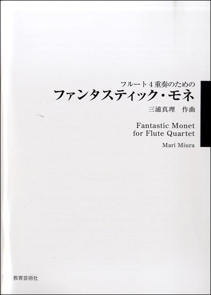 フルート四重奏のための ファンタスティック・モネ