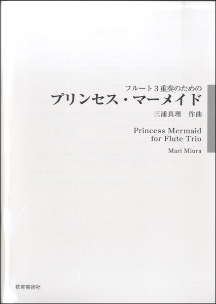 フルート3重奏のための プリンセス・マーメイド