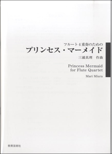 フルート4重奏のための プリンセス・マーメイド