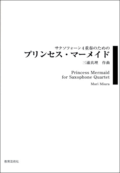 サクソフォーン4重奏のための プリンセス・マーメイド