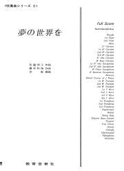 吹奏楽シリーズ 9 夢の世界を【スコア】