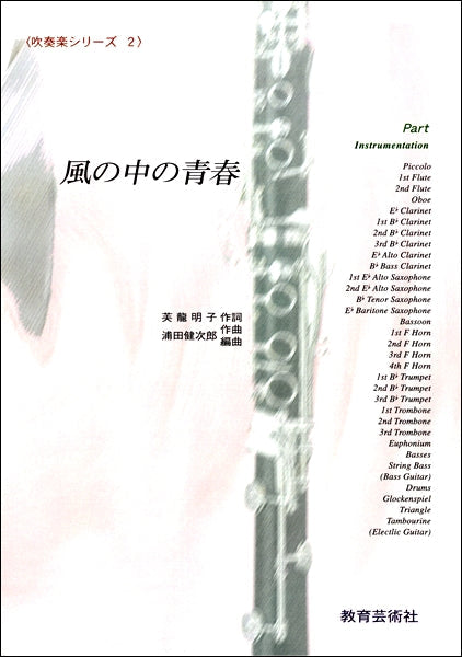 吹奏楽シリーズ(2) 風の中の青春【パート譜】