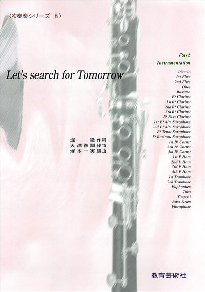 吹奏楽シリーズ 8 LET'S SERARCH FOR TOMORROW【パート譜】