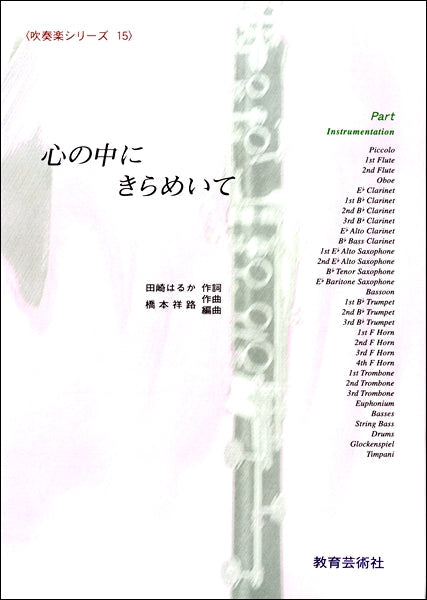 吹奏楽シリーズ(15)心の中にきらめいて【パート譜】