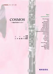 吹奏楽シリーズ 22 COSMOS【パート譜】