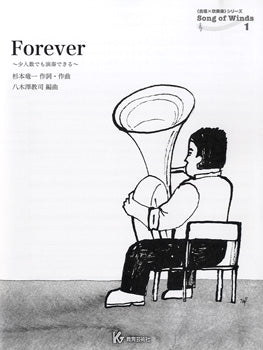 SONG OF WINDS(1)Forever 少人数でも演奏できるスコア+パート譜