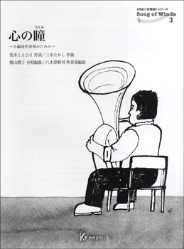 合唱&吹奏楽 Song of Winds 3 心の瞳 小編成吹奏楽のための スコア+パート譜