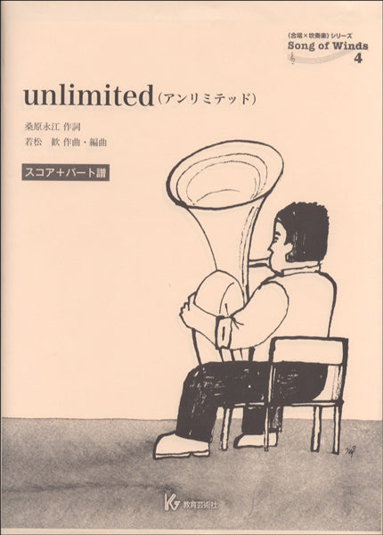 合唱&吹奏楽 Song of Winds 4 unlimited(アンリミテッド) スコア+パート譜