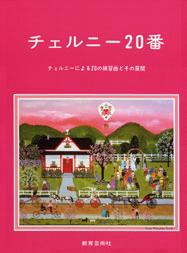 チェルニー 20番