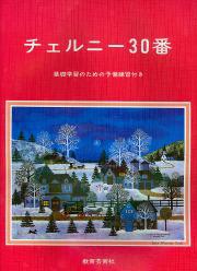 チェルニー 30番