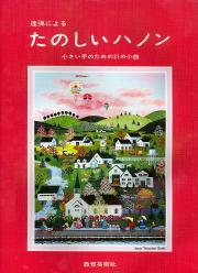 たのしいハノン 連弾による31の小曲(楽しみながら指の訓練)
