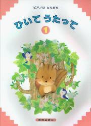 ピアノはともだち ひいてうたって 1