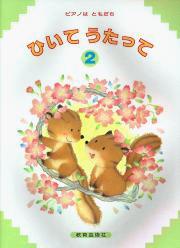 ピアノはともだち ひいてうたって 2