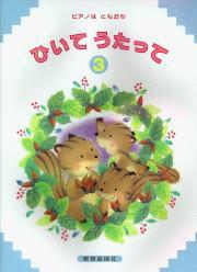 ピアノはともだち ひいてうたって 3