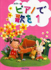 ピアノで歌を1 ピアノ | ピアノで歌を 1 (カラー版) | ヤマハの楽譜通販サイト Sheet