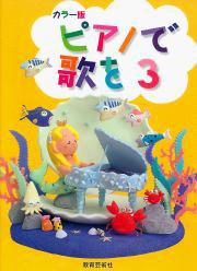 ピアノで歌を 3 (カラー版)