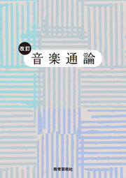 ※注意:裁断済み_音楽理論本26冊セット販売 書籍 | 改訂 音楽通論 | ヤマハの楽譜通販サイト Sheet Music Store