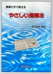 授業にすぐ使えるやさしい指揮法(渡辺)