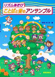 リズムあそび ことばと音のアンサンブル