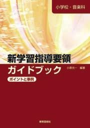 小学校・音楽科 新学習指導要領ガイドブック ポイントと事例