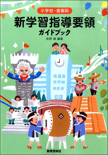 小学校・音楽科 新学習指導要領ガイドブック