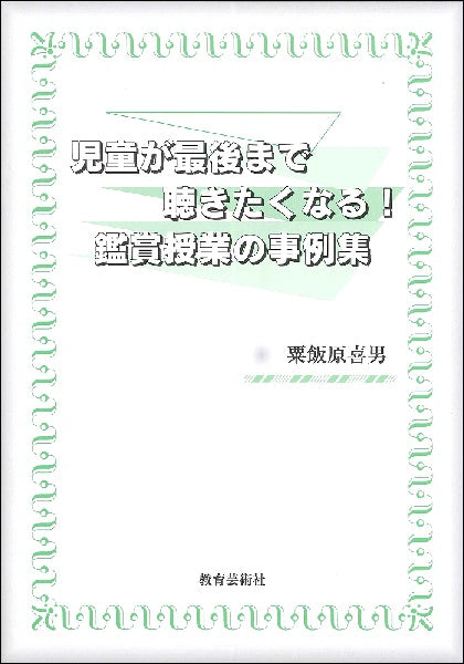 児童が最後まで聴きたくなる!鑑賞授業の事例集