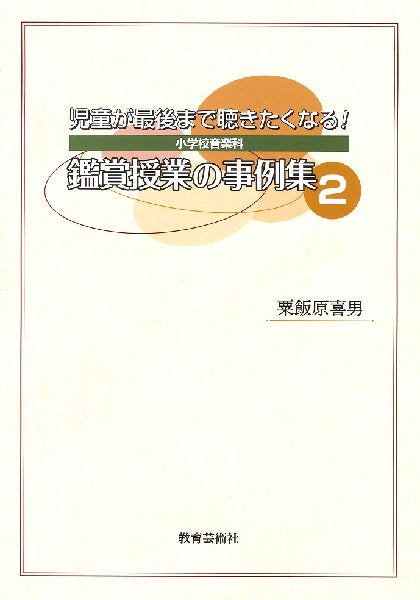 児童が最後まで聴きたくなる!小学校音楽科 鑑賞授業の事例集2