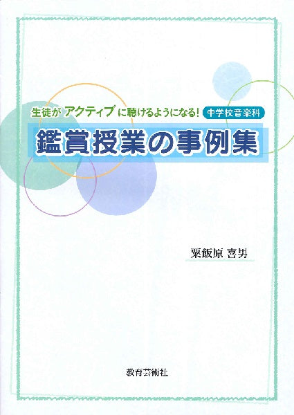 「生徒がアクティブに聴けるようになる!中学校音楽科 鑑賞授業の事例集」