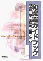 和楽器ガイドブック 和太鼓/箏/三味線/篠笛/尺八