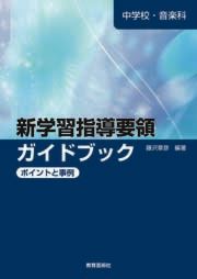 中学校・音楽科 新学習指導要領ガイドブック ポイントと事例
