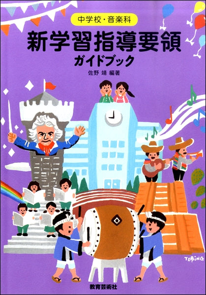 中学校・音楽科 新学習指導要領ガイドブック