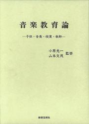 音楽教育論