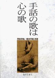 手話の歌は心の歌(全曲楽譜と手話付)