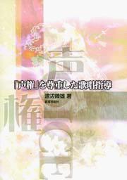「声権」を尊重した歌唱指導