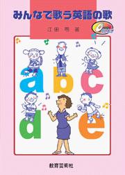 みんなで歌う英語の歌 CD付