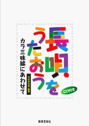 長唄をうたおう~カラ三味線にあわせて~(CD付)