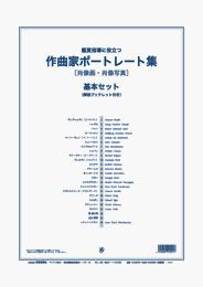 書籍 | 鑑賞指導に役立つ 作曲家ポートレート集 肖像画・肖像写真